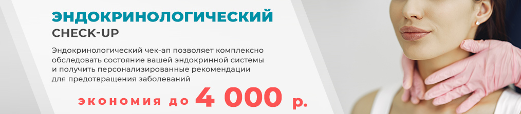 Эндокринологический чек-ап